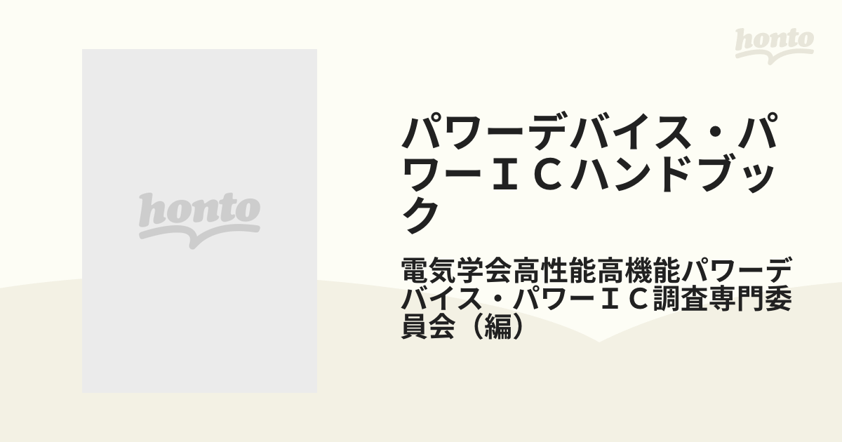 パワーデバイス・パワーＩＣハンドブックの通販/電気学会高性能高機能