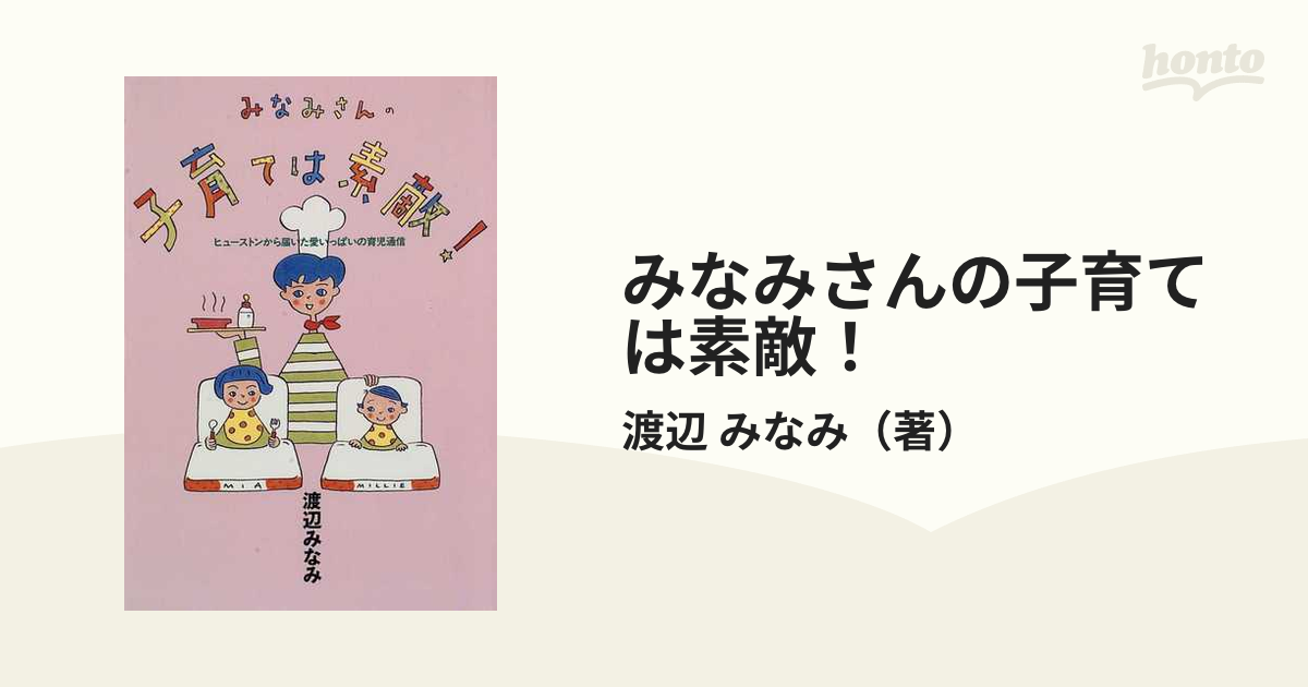 みなみさんの子育ては素敵！/主婦と生活社/渡辺みなみ - www ...