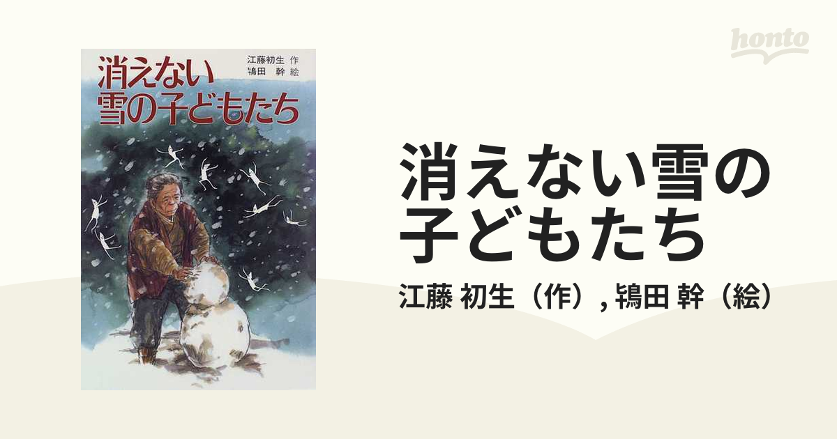 消えない雪の子どもたちの通販/江藤 初生/鴇田 幹 - 紙の本：honto本の通販ストア