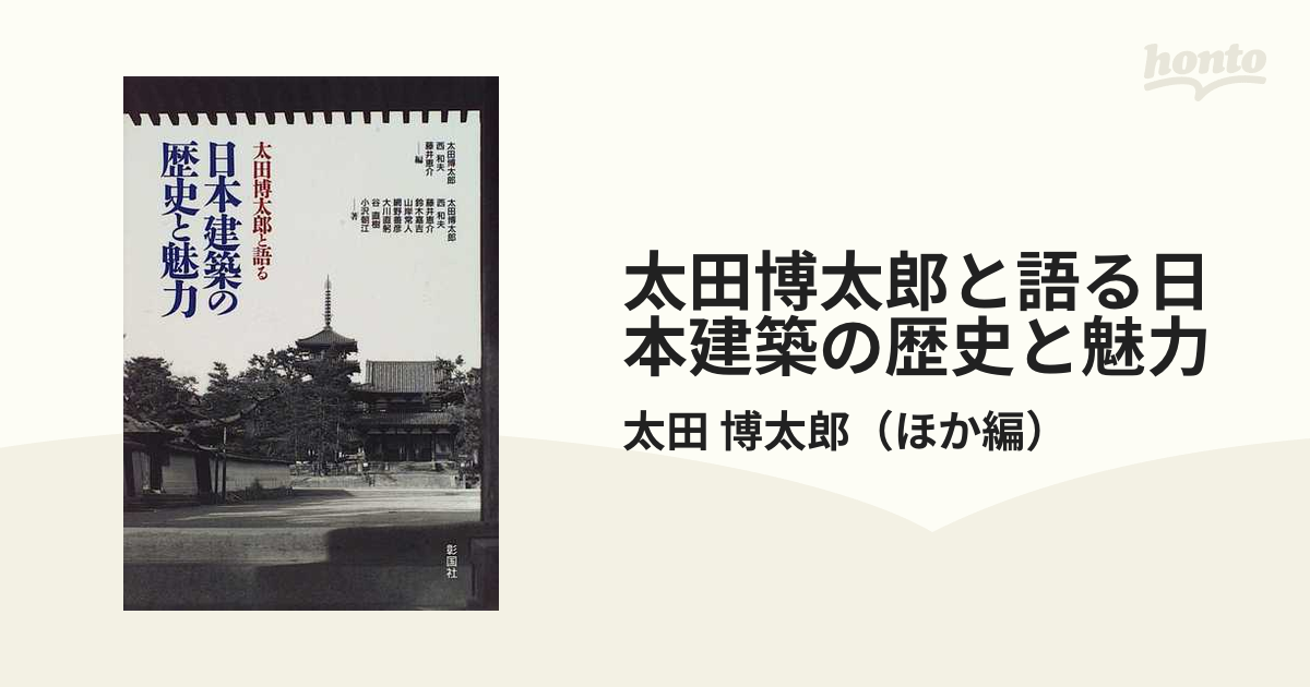 太田博太郎と語る日本建築の歴史と魅力の通販/太田 博太郎 - 紙の本