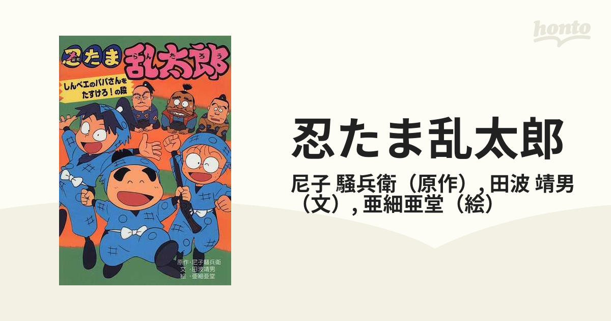 忍たま乱太郎 １３ しんベエのパパさんをたすけろ！の段