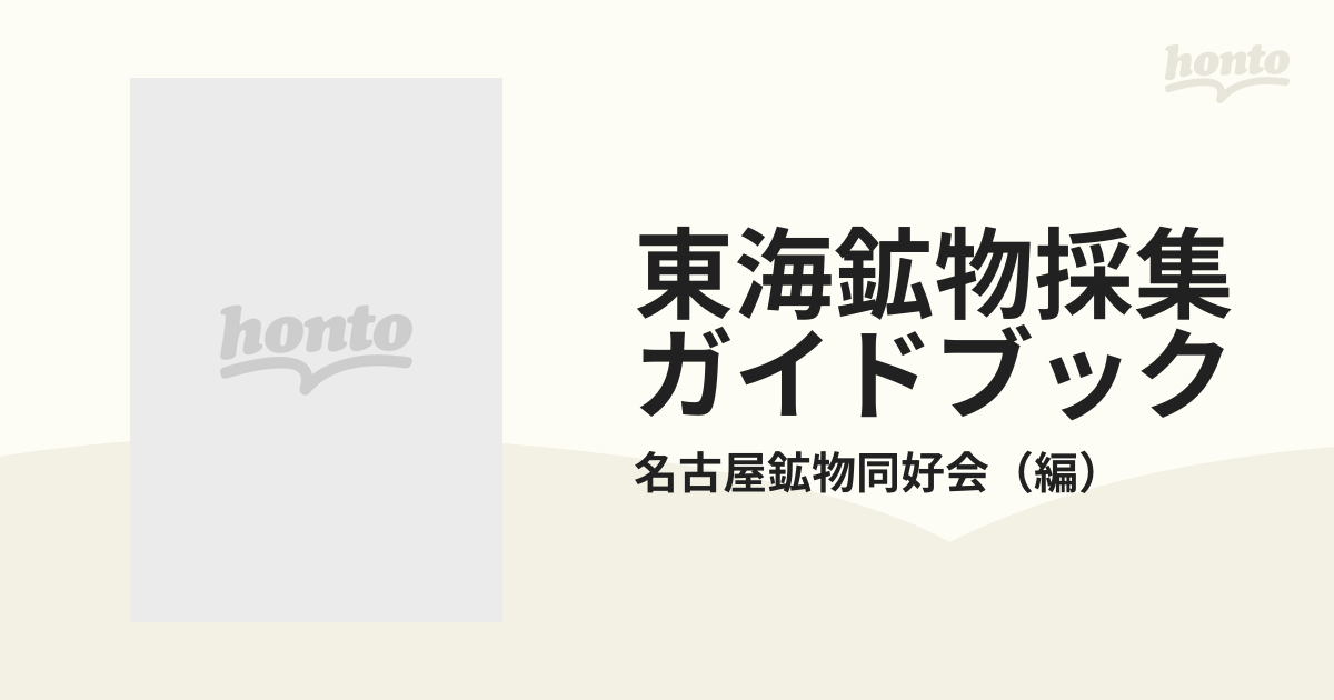 東海鉱物採集ガイドブックの通販/名古屋鉱物同好会 - 紙の本：honto本