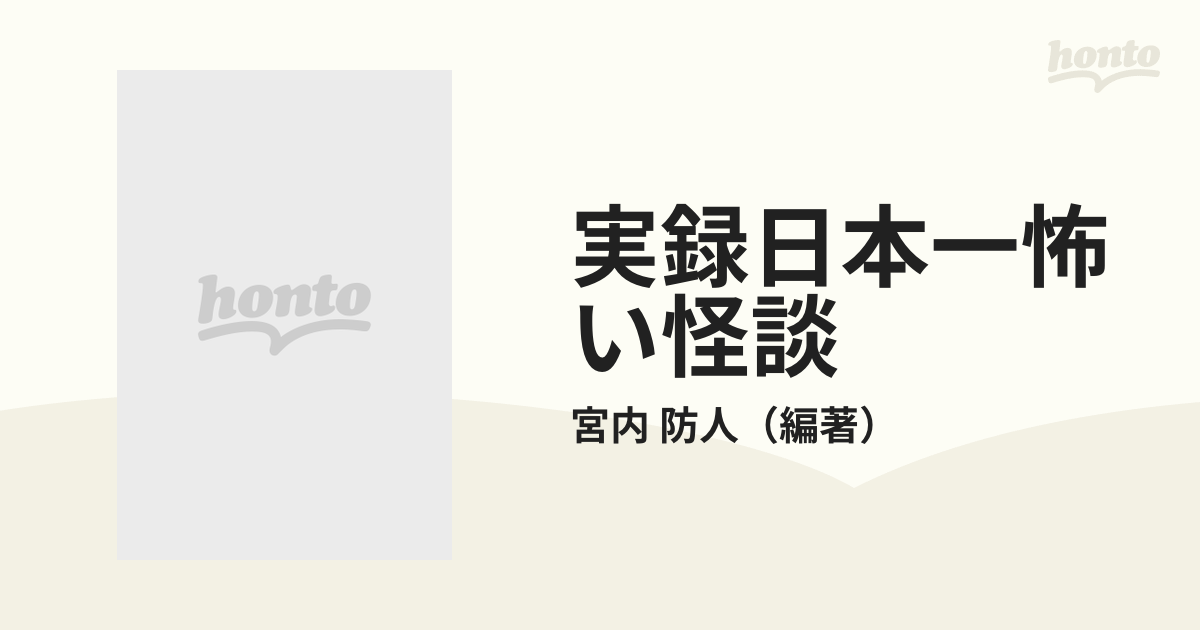 実録日本一怖い怪談