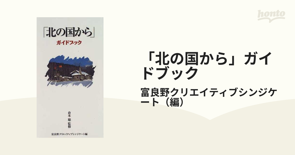 北の国から」ガイドブック - 本