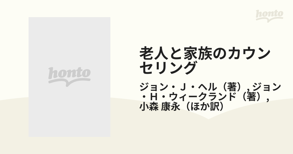 老人と家族のカウンセリング 応用老年学のための実践技術の通販/ジョン