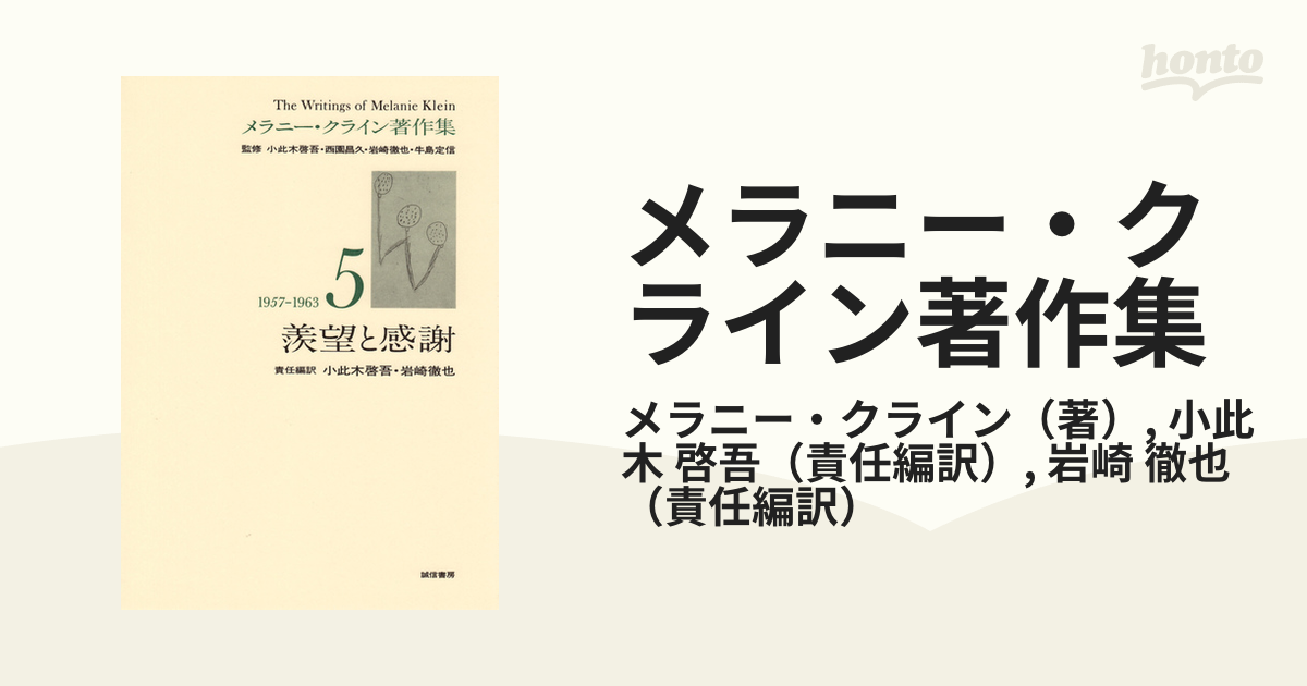 メラニー・クライン著作集 ５ 羨望と感謝の通販/メラニー・クライン