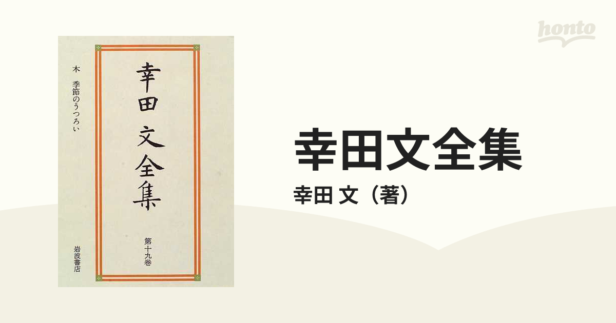 幸田文全集 第１９巻 木 季節のうつろいの通販/幸田 文 - 小説：honto