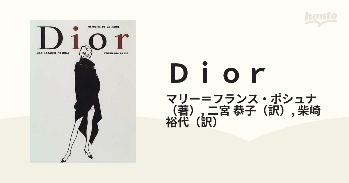 MÉMOIRE DE LA MODE Dior 光琳社出版クリスチャンディオール-