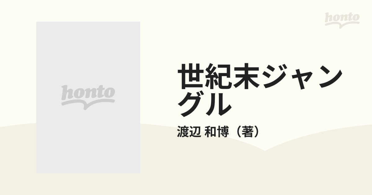 世紀末ジャングル 常識は死んだか？ エンスー養成講座 ２の通販/渡辺