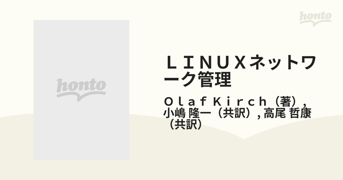 ＬｉｎｕｘサーバＨａｃｋｓ プロが使うテクニック＆ツール１００選