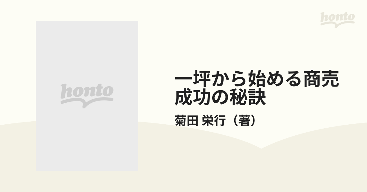 一坪から始める商売成功の秘訣 食べ物屋からインターネット個人輸入