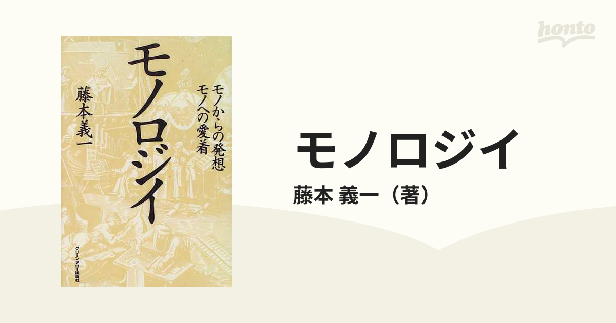 アウトレット 店舗 【中古】 モノロジイ モノからの発想モノへの愛着