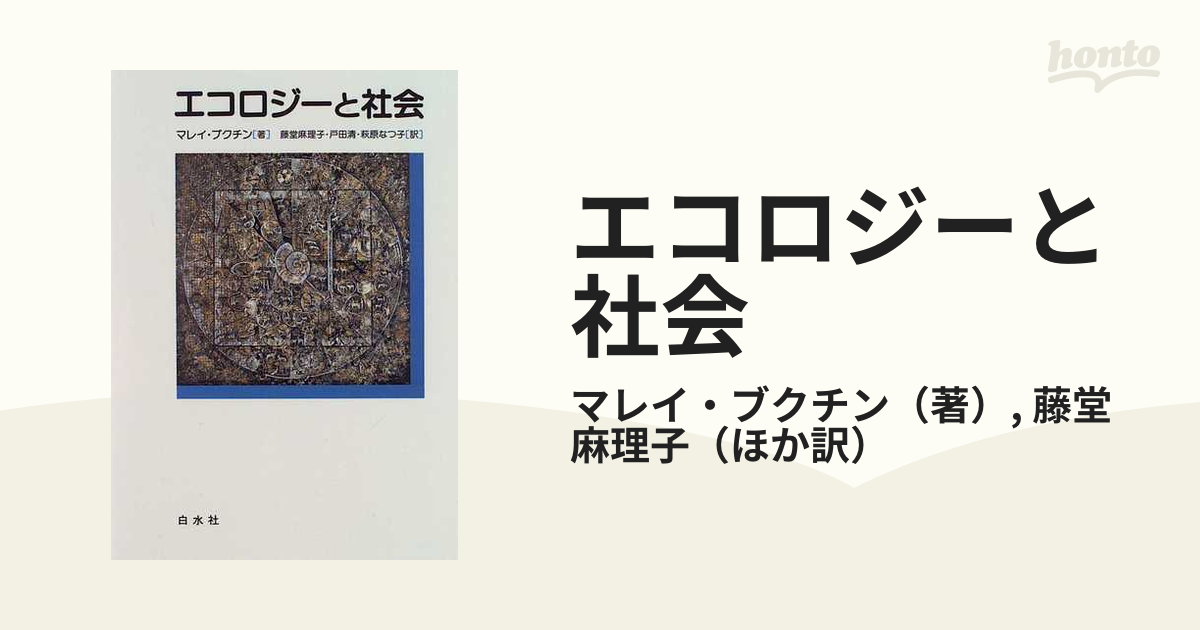 エコロジーと社会の通販/マレイ・ブクチン/藤堂 麻理子 - 紙の本