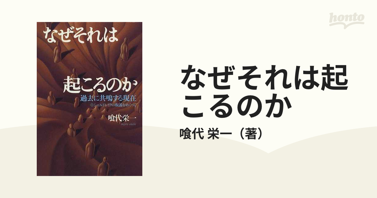 なぜそれは起こるのか 過去に共鳴する現在 シェルドレイクの仮説をめぐって