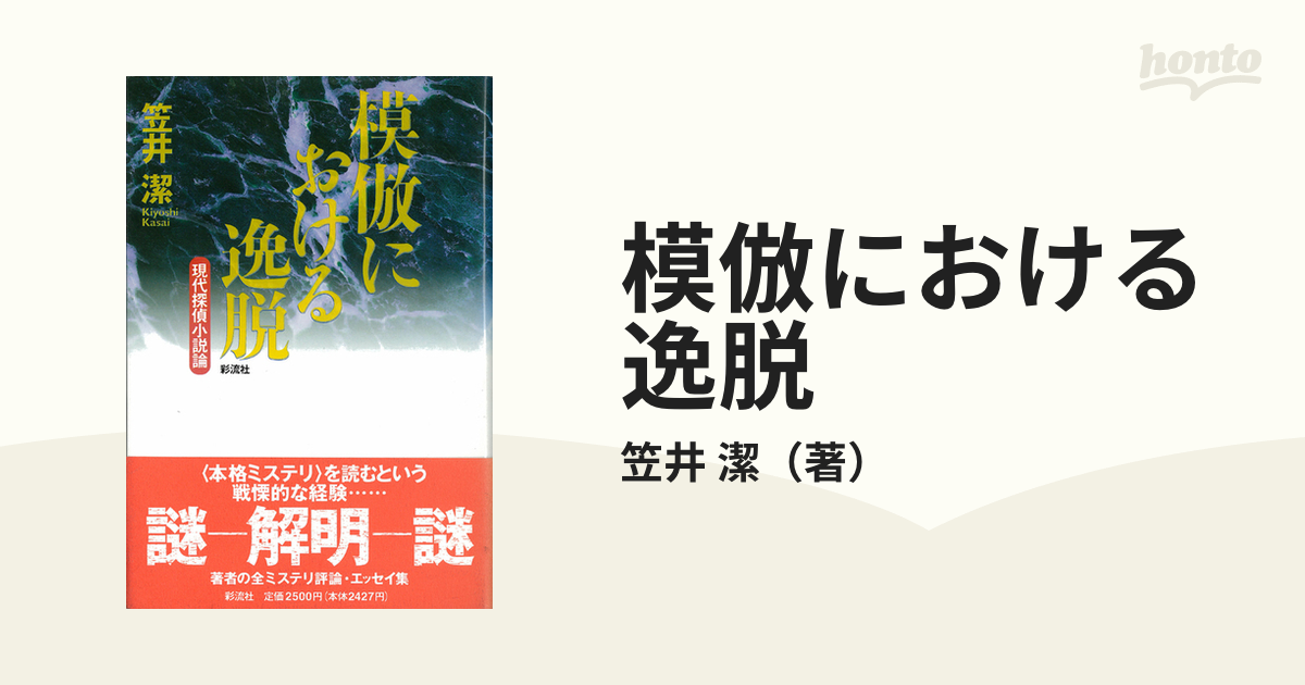 模倣における逸脱 現代探偵小説論の通販/笠井 潔 - 小説：honto本の