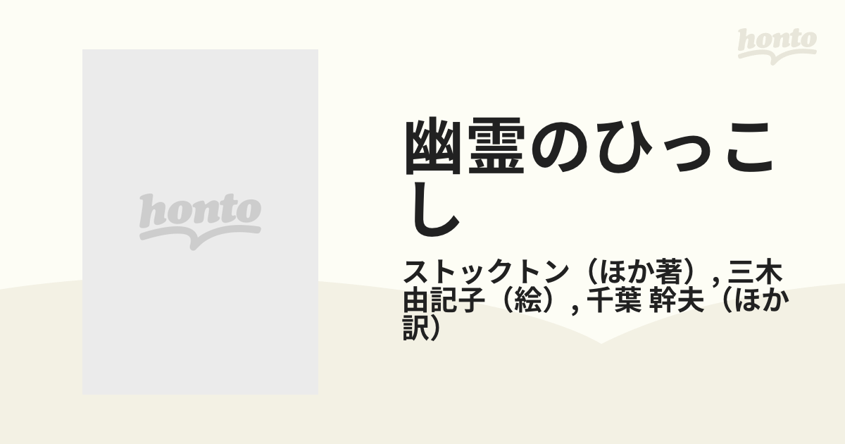 幽霊のひっこしの通販/ストックトン/三木 由記子 講談社青い鳥文庫 