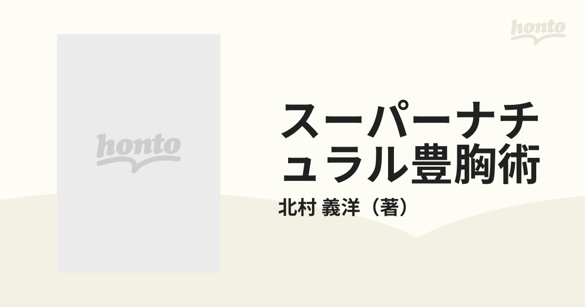 スーパーナチュラル豊胸術 正しく安全に脂肪注入 余分な脂肪を注入して