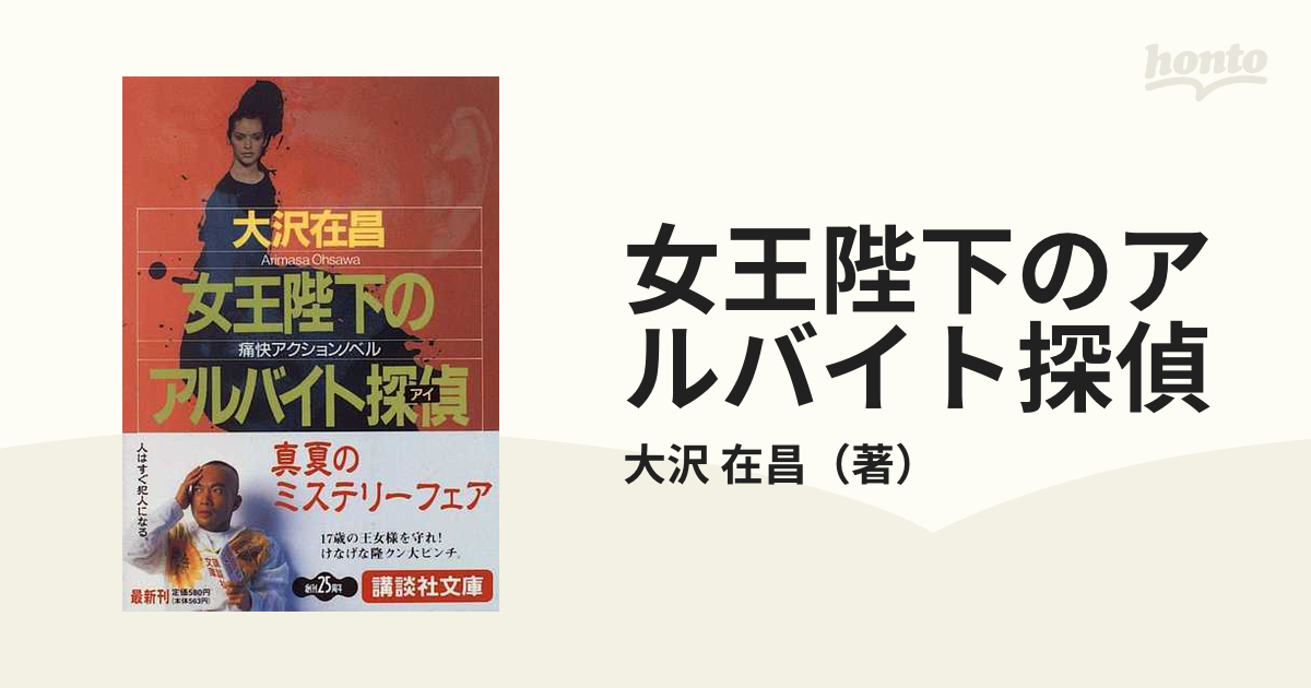 女王陛下のアルバイト探偵の通販/大沢 在昌 講談社文庫 - 紙の本