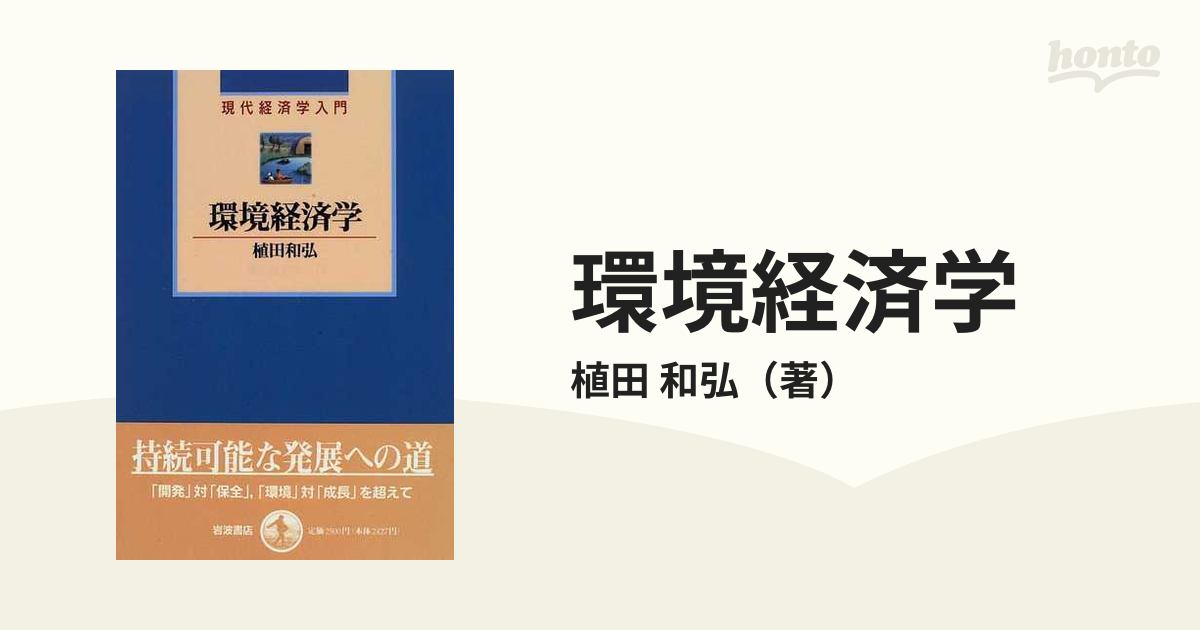 環境経済学の通販/植田 和弘 - 紙の本：honto本の通販ストア