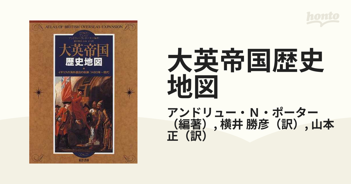 大英帝国歴史地図 イギリスの海外進出の軌跡〈１４８０年〜現代〉
