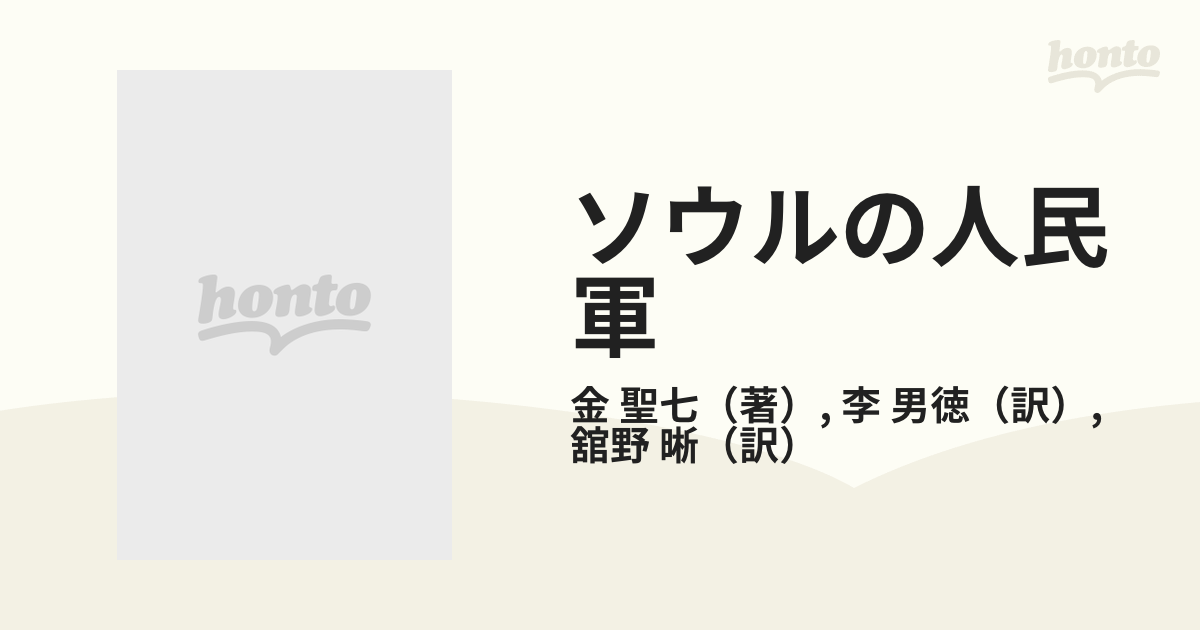 ソウルの人民軍 朝鮮戦争下に生きた歴史学者の日記の通販/金 聖七/李