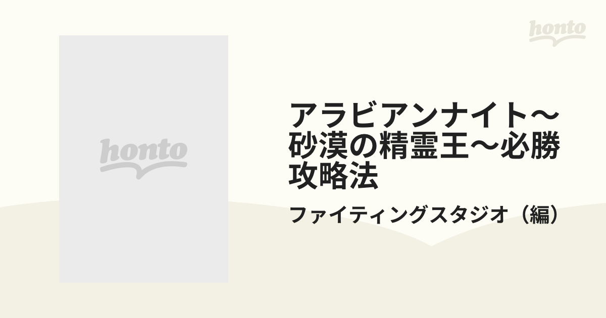 アラビアンナイト～砂漠の精霊王～必勝攻略法/双葉社/ファイティングスタジオ