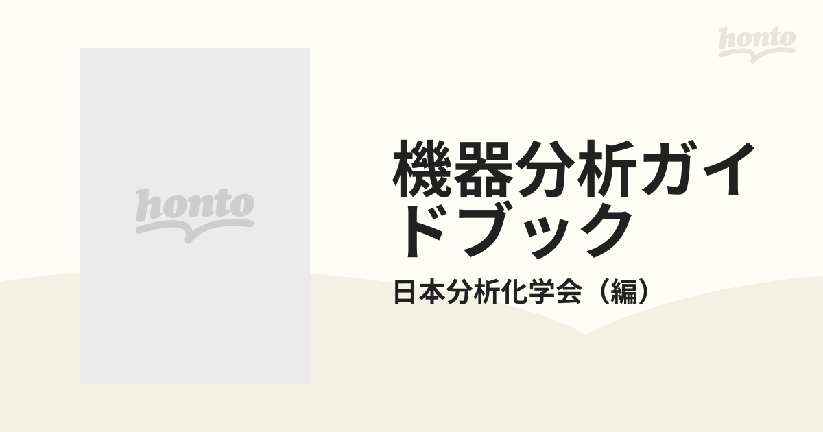 機器分析ガイドブックの通販/日本分析化学会 - 紙の本：honto本の通販