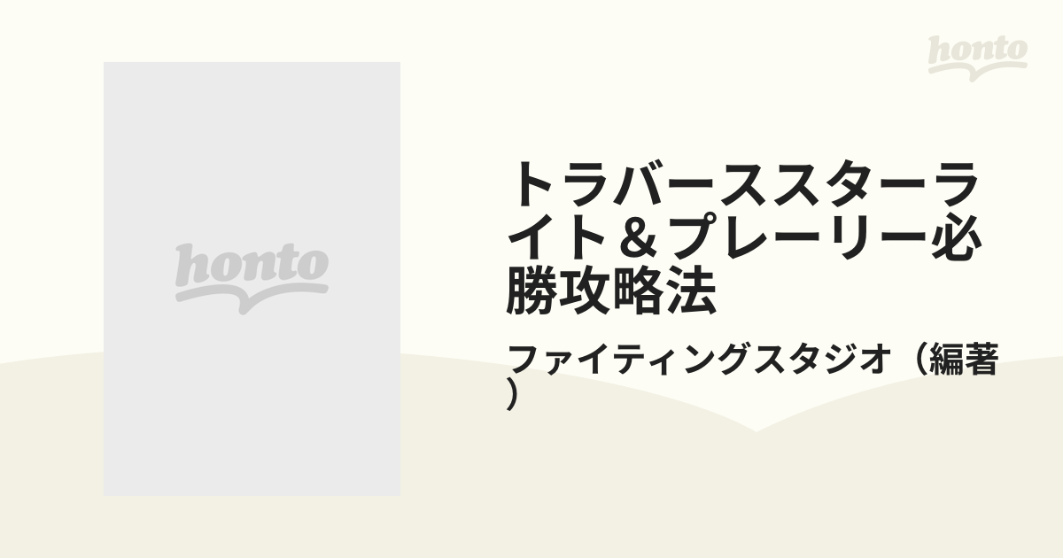 トラバーススターライト＆プレーリー必勝攻略法