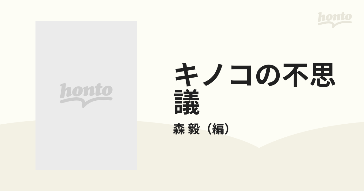 キノコの不思議 「大地の贈り物」を１００％楽しむ法