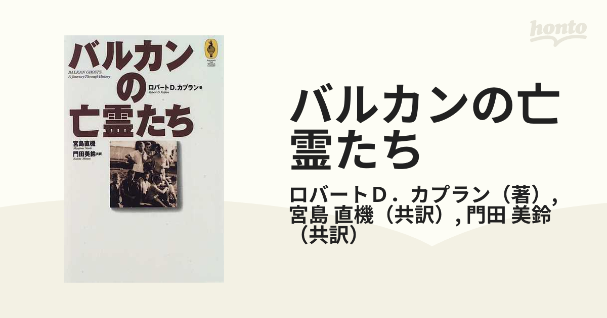 バルカンの亡霊たち