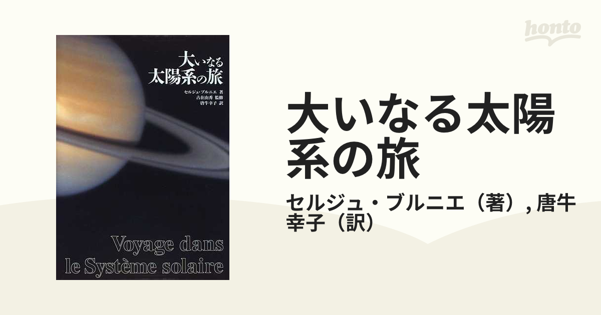 大いなる太陽系の旅