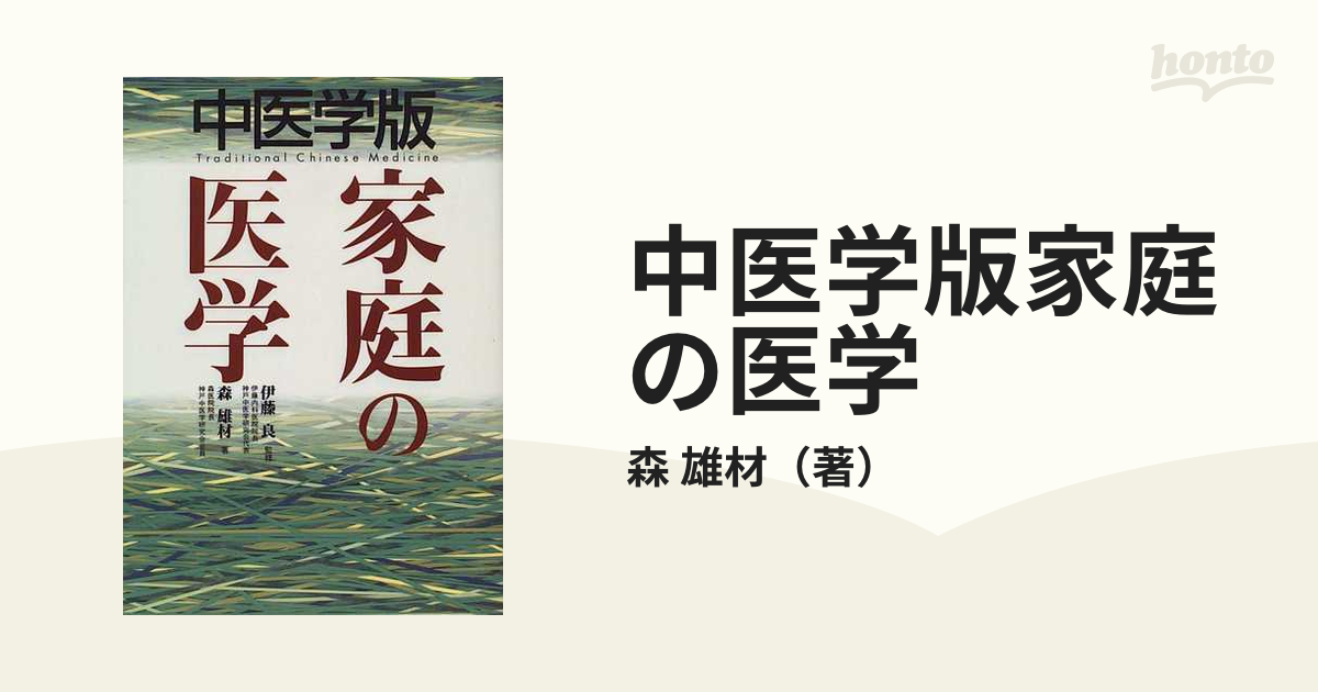 中医学版家庭の医学