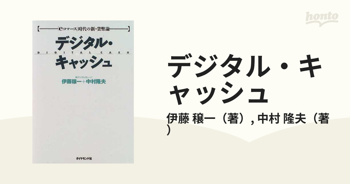 デジタル・キャッシュ 「ｅコマース」時代の新・貨幣論の通販/伊藤 穣