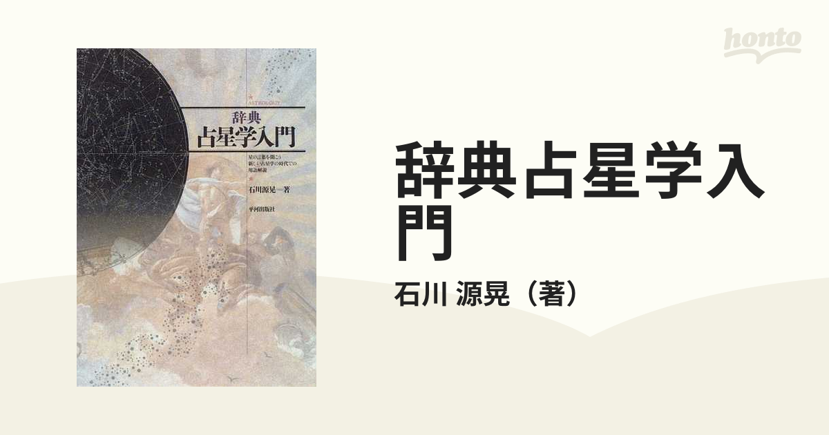 辞典／占星学入門 星の言葉を聞こう/平河出版社/石川源晃クリーニング