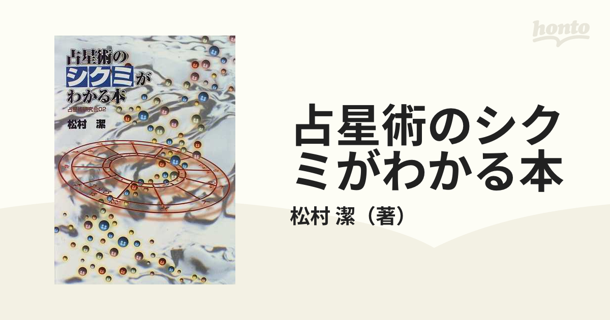 松村 潔 占星術のシクミがわかる本