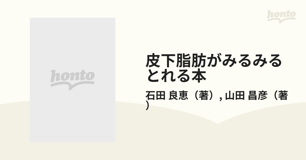 皮下脂肪がみるみるとれる本の通販/石田 良恵/山田 昌彦 - 紙の本