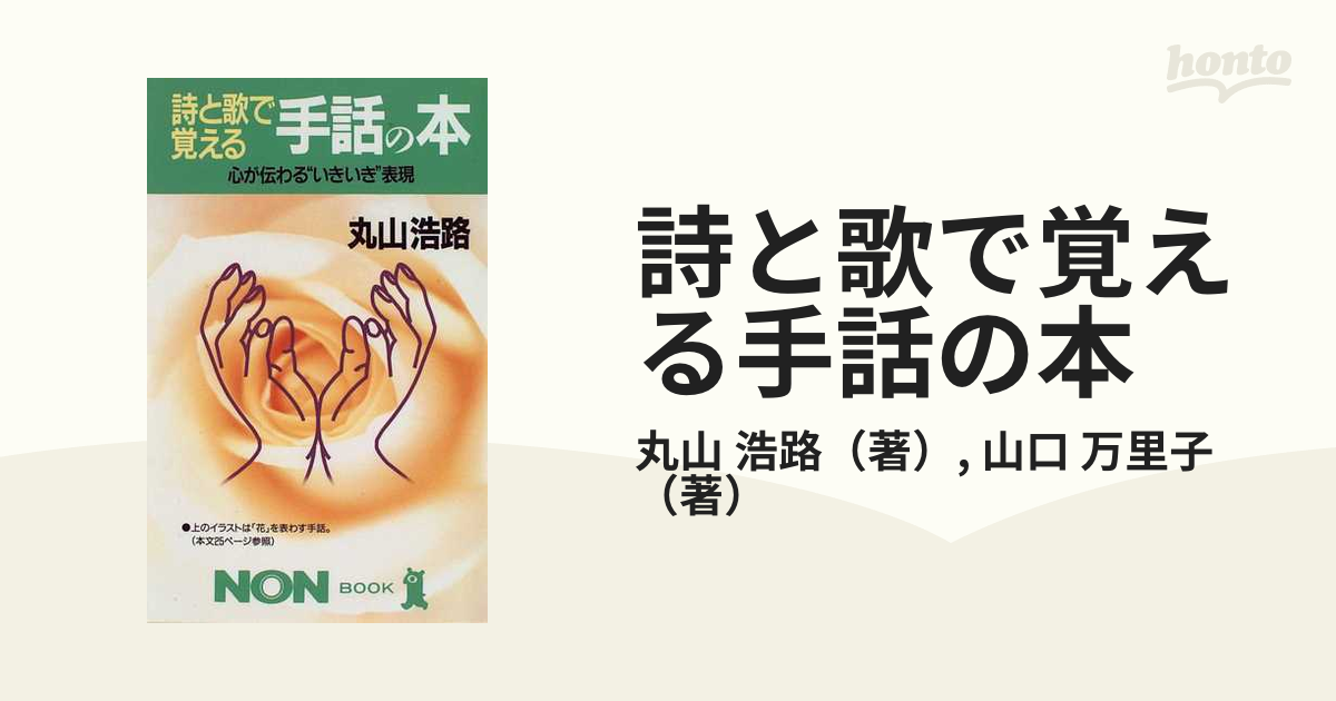 詩と歌で覚える手話の本 心が伝わる いきいき 表現の通販 丸山 浩路 山口 万里子 ノン ブック 紙の本 Honto本の通販ストア