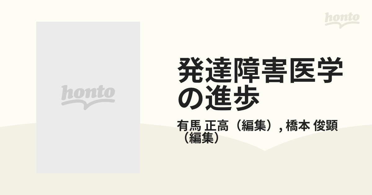 発達障害医学の進歩 ８の通販/有馬 正高/橋本 俊顕 - 紙の本：honto本の通販ストア