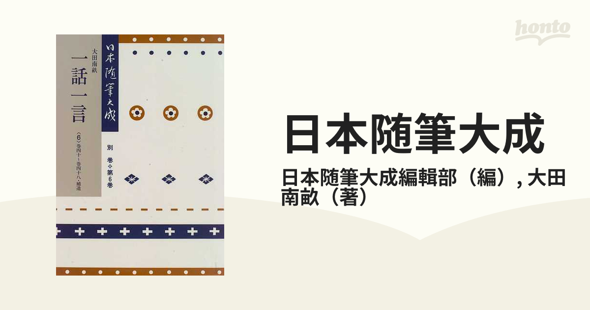 日本随筆大成 新装版 別巻６ 一話一言 ６ 巻四十〜巻四十八・補遺