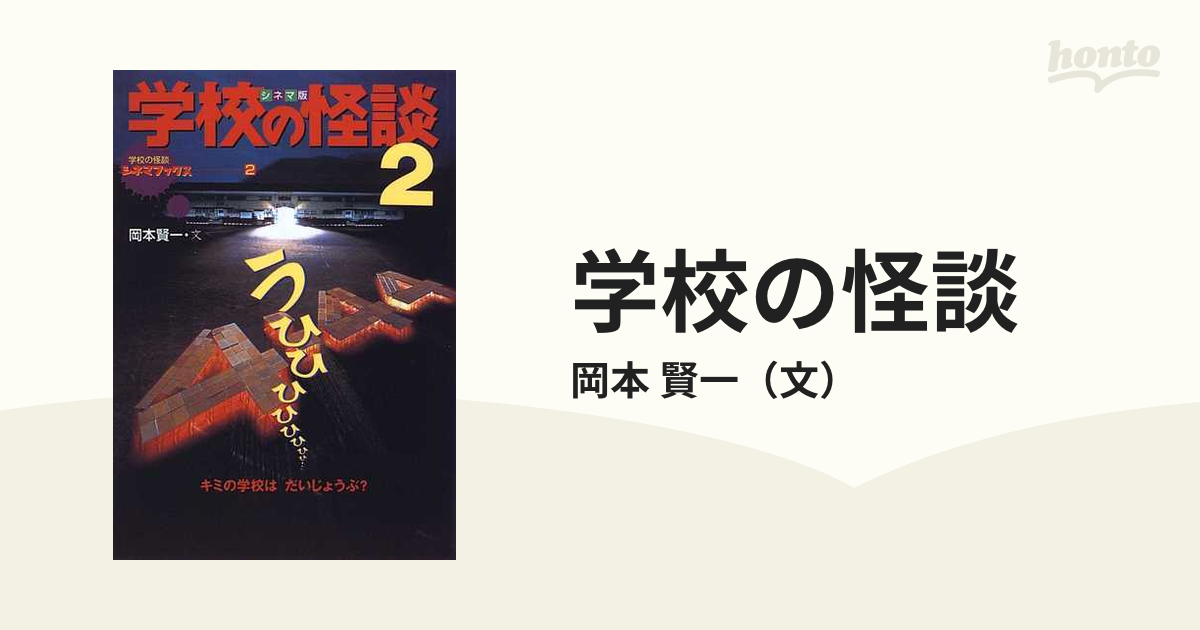 学校の怪談 シネマ版 ２の通販/岡本 賢一 - 紙の本：honto本の通販ストア