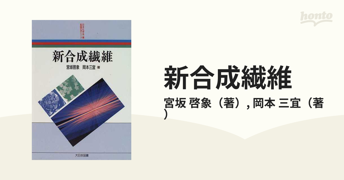 新合成繊維の通販/宮坂 啓象/岡本 三宜 - 紙の本：honto本の通販ストア