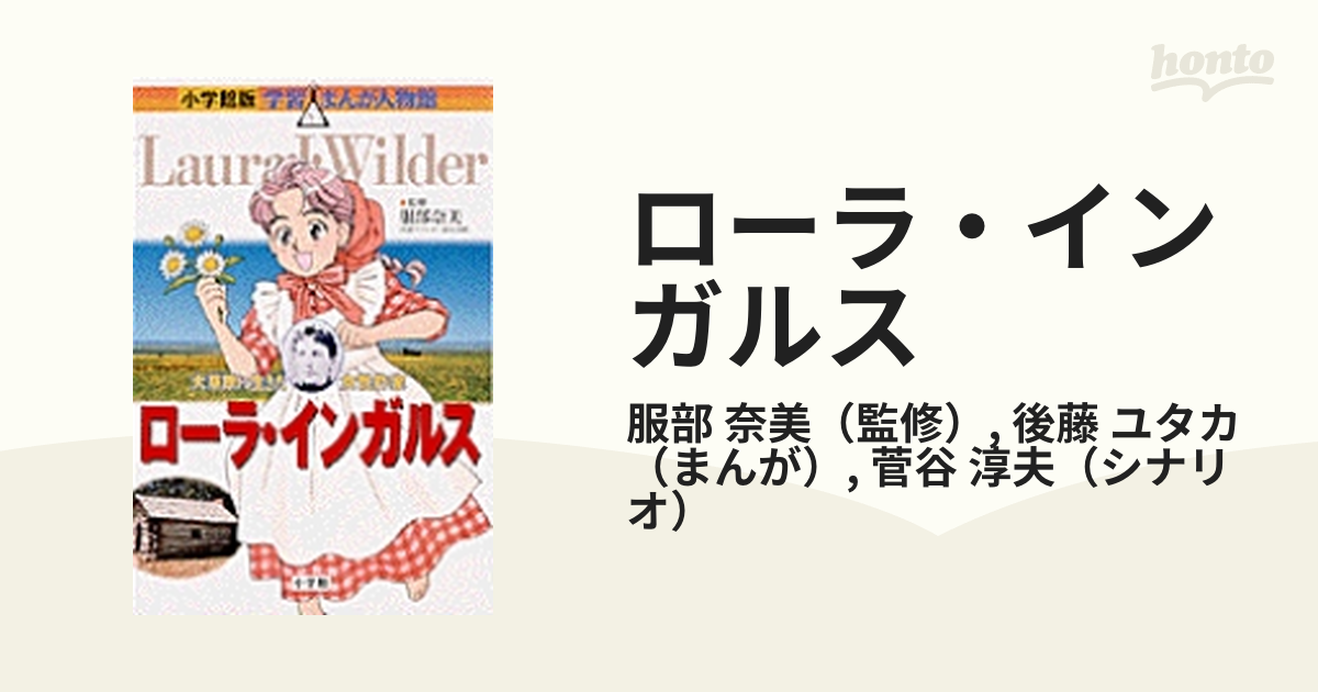 最新作売れ筋が満載 ローラ・インガルス 学習まんが人物館 C02-009 大 