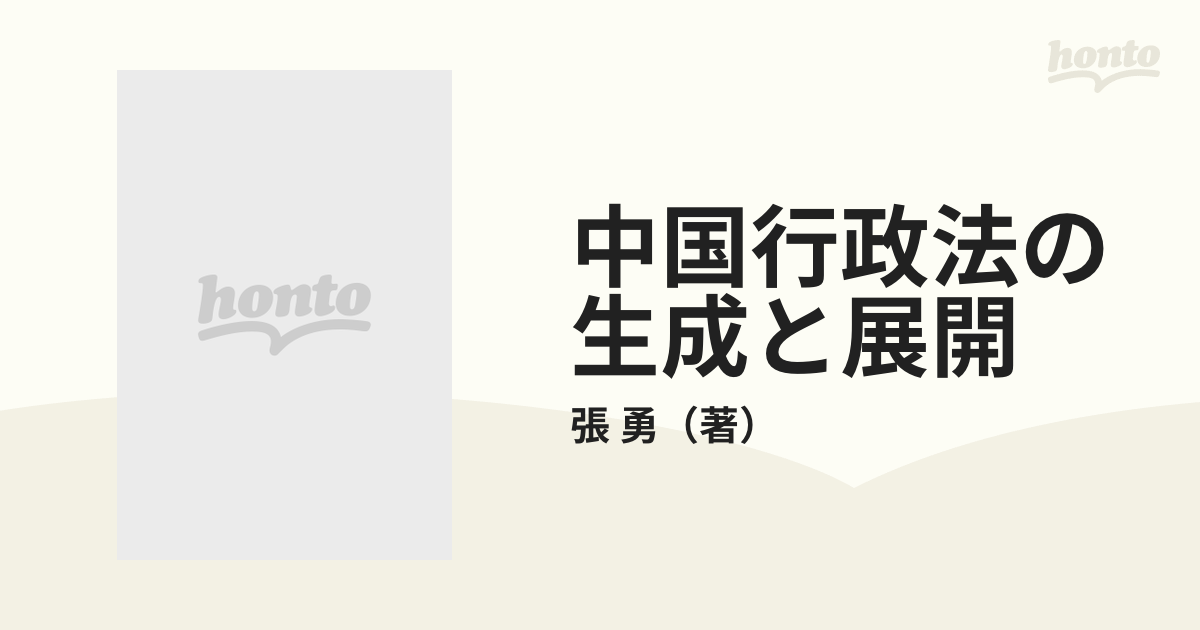 中国行政法の生成と展開 日本法との比較の視点からみるの通販/張 勇