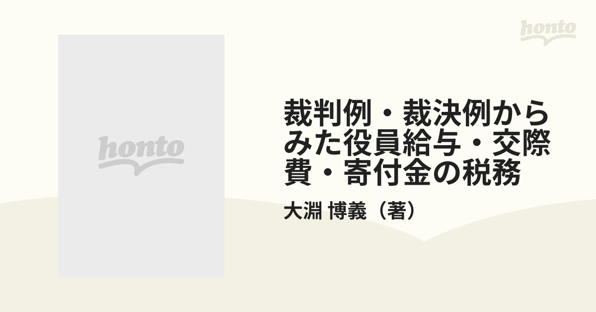 裁判例・裁決例からみた役員給与・交際費・寄付金の税務 改訂増補版