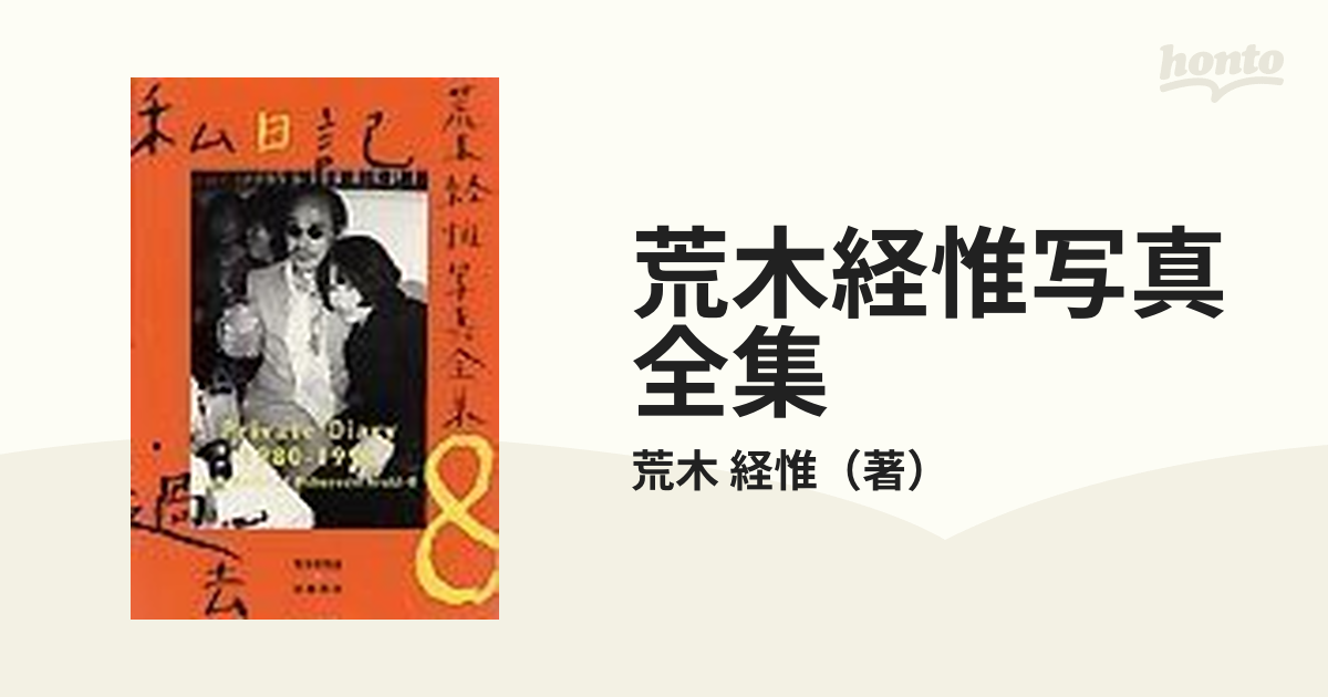 の通販なら 荒木経惟 私日記 限定1000部 | heartoftheemerald.com