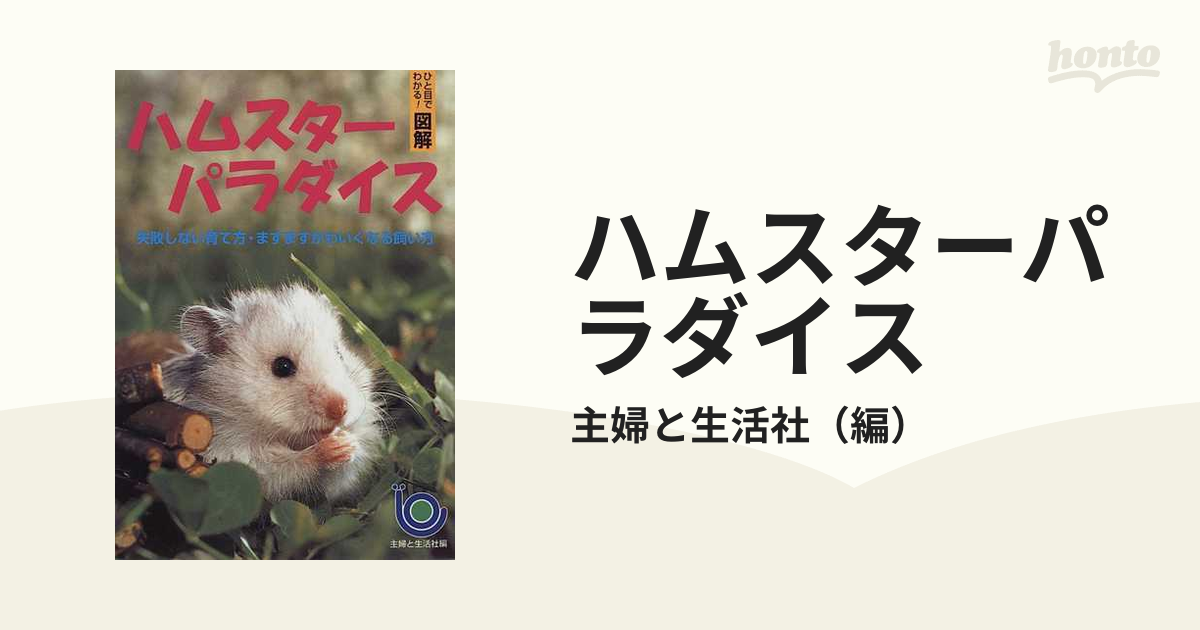 ハムスターパラダイス 失敗しない育て方・ますますかわいくなる飼い方