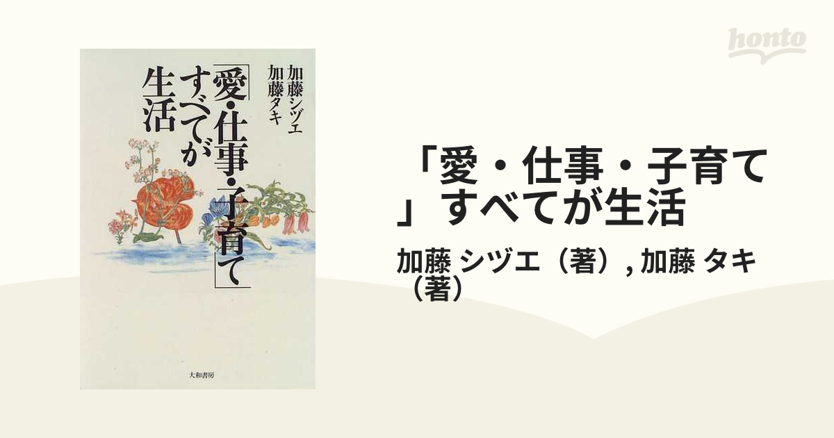 「愛・仕事・子育て」すべてが生活 新装版