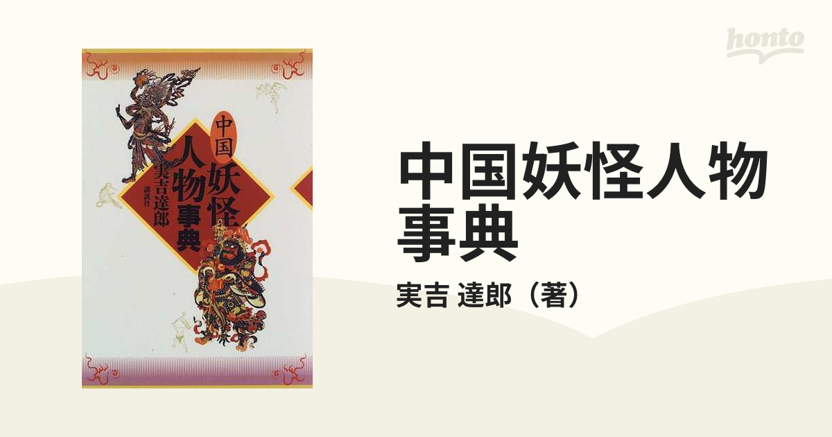 中国妖怪人物事典の通販/実吉 達郎 - 紙の本：honto本の通販ストア