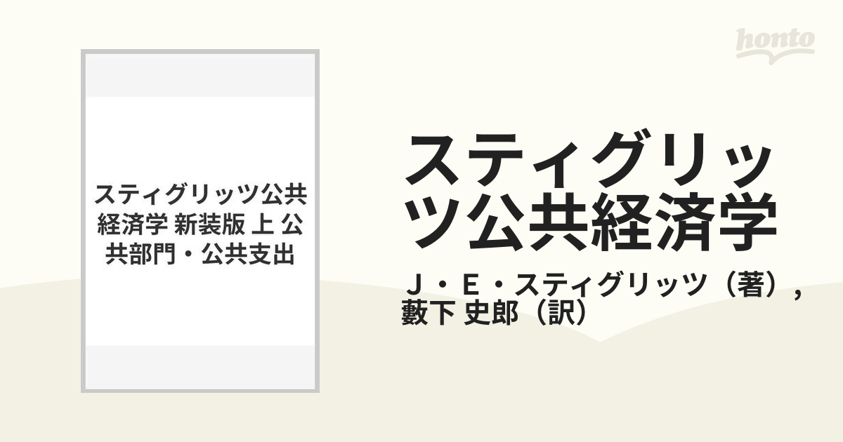 スティグリッツ公共経済学 新装版 上 公共部門・公共支出の通販/Ｊ・Ｅ