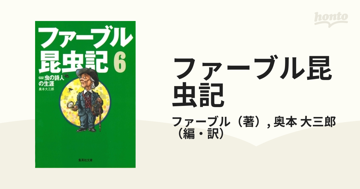 ファーブル昆虫記 6 (伝記・虫の詩人の生涯) - 健康